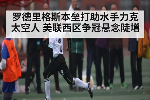 罗德里格斯本垒打助水手力克太空人 美联西区争冠悬念陡增