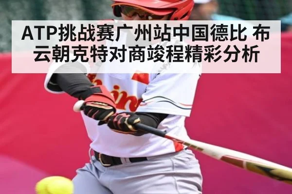 ATP挑战赛广州站中国德比 布云朝克特对商竣程精彩分析