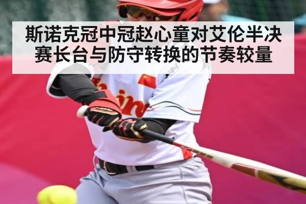 斯诺克冠中冠赵心童对艾伦半决赛长台与防守转换的节奏较量