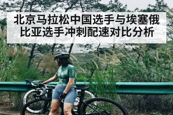 北京马拉松中国选手与埃塞俄比亚选手冲刺配速对比分析